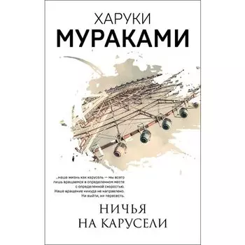 Харуки Мураками. Ничья на карусели