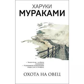 Харуки Мураками. Охота на овец