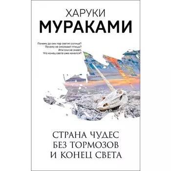 Харуки Мураками. Страна Чудес без тормозов и Конец Света