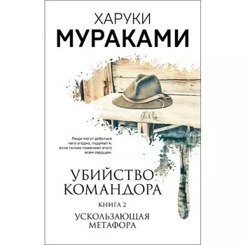 Харуки Мураками. Убийство Командора. Книга 2
