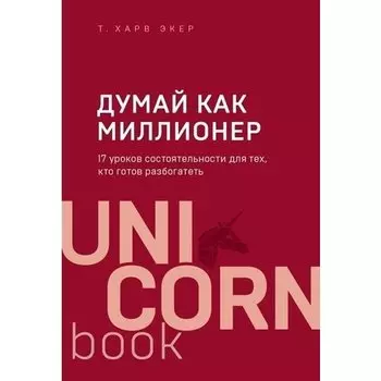 Харв Экер. Думай как миллионер