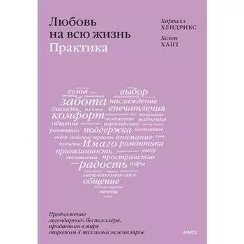 Харвилл Хендрикс. Любовь на всю жизнь: практика