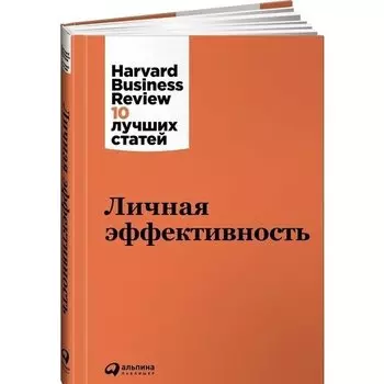 (HBR) Коллектив авторов. Личная эффективность
