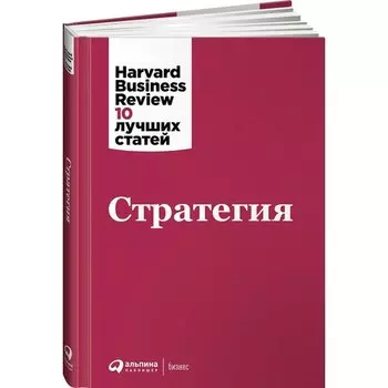 (HBR) Коллектив авторов. Стратегия