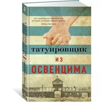 Хезер Моррис. Татуировщик из Освенцима