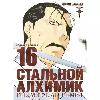 Хирому Аракава. Стальной Алхимик. Книга 16