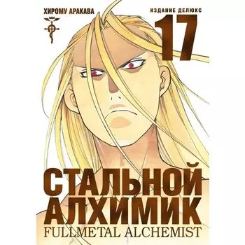 Хирому Аракава. Стальной Алхимик. Книга 17
