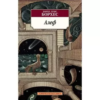 Хорхе Луис Борхес. Алеф