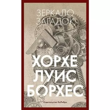 Хорхе Луис Борхес. Зеркало загадок