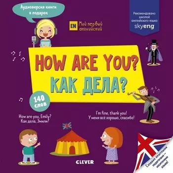How are you? Как дела?