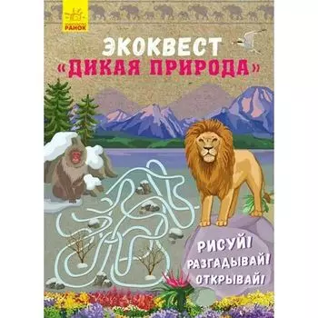 Хук Джейсон. Эко-квест. Дикая природа