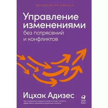 Ицхак Калдерон Адизес. Управление изменениями без потрясений и конфликтов