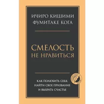 Ичиро Кишими. Смелость не нравиться