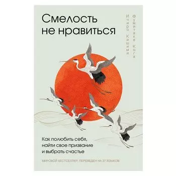 Ичиро Кишими. Смелость не нравиться