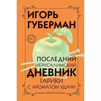 Игорь Губерман. Последний Иерусалимский дневник