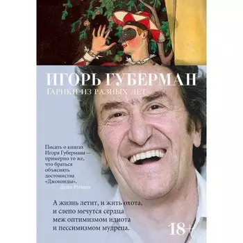 Игорь Губерман. Гарики из разных лет