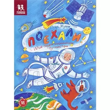 Игорь Жуков. Поехали! Моё первое космическое путешествие