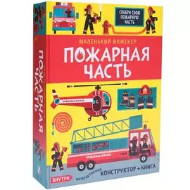 Игра "Пожарная часть"