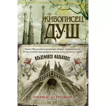 Ильдефонсо Фальконес. Живописец душ