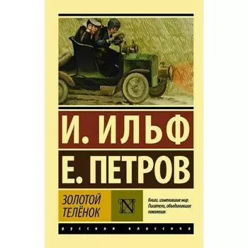 Илья Ильф. Золотой телёнок