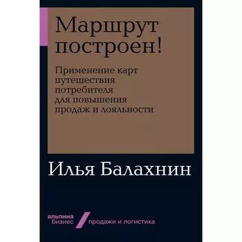 Илья Балахнин. Маршрут построен!