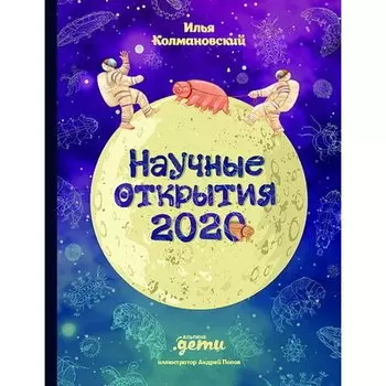 Илья Колмановский. Научные открытия 2020