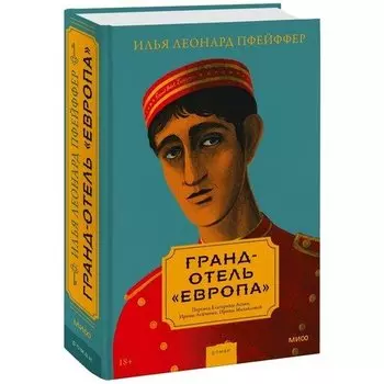 Илья Леонард Пфейффер. Гранд-отель "Европа"