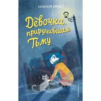 Иления Браво. Девочка, приручившая Тьму