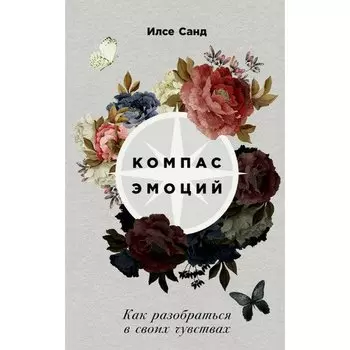 Илсе Санд. Компас эмоций