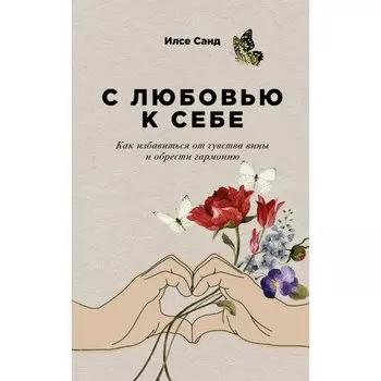 Илсе Санд. С любовью к себе