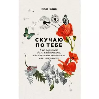 Илсе Санд. Скучаю по тебе