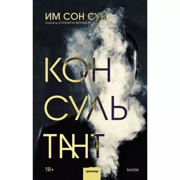 Им Сон Сун. Консультант