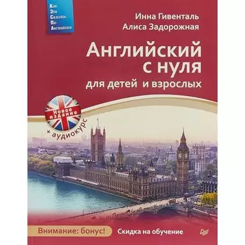 Инна Гивенталь. Английский с нуля для детей и взрослых