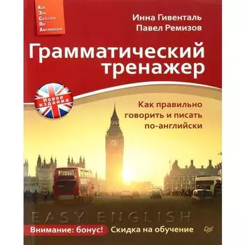 Инна Гивенталь. Грамматический тренажер