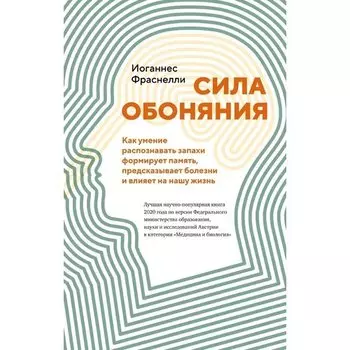 Иоганнес Фраснелли. Сила обоняния