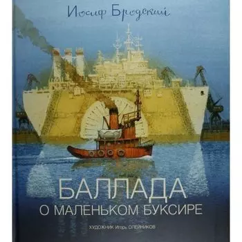 Иосиф Бродский. Баллада о маленьком буксире