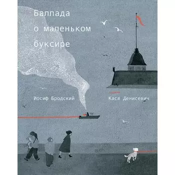 Иосиф Бродский. Баллада о маленьком буксире