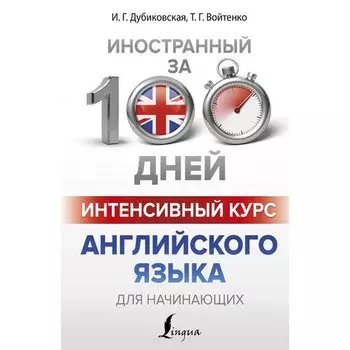 Ирина Дубиковская. Интенсивный курс английского языка для начинающих