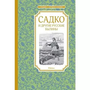 Ирина Карнаухова. Садко и другие русские былины