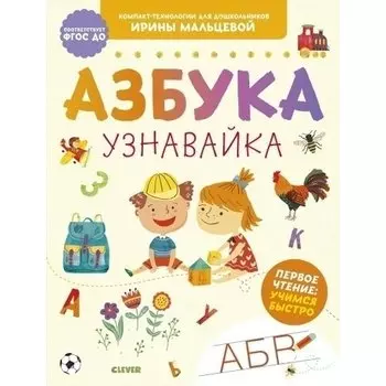 Ирина Мальцева. Азбука-узнавайка