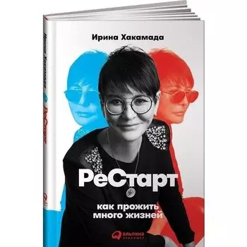 Ирина Муцуовна Хакамада. Как прожить много жизней