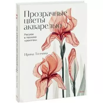 Ирина Толчина. Прозрачные цветы акварелью