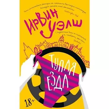 Ирвин Уэлш. Тупая езда