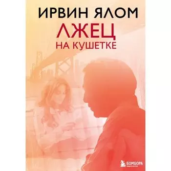 Ирвин Ялом. Лжец на кушетке