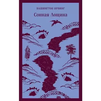Ирвинг Вашингтон. Сонная Лощина