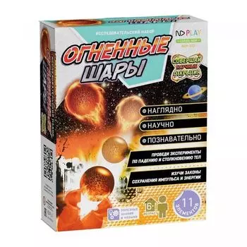 Исследовательский набор "Огненные шары"