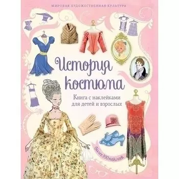 История костюма