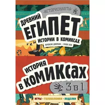 История в комиксах. 3 в 1