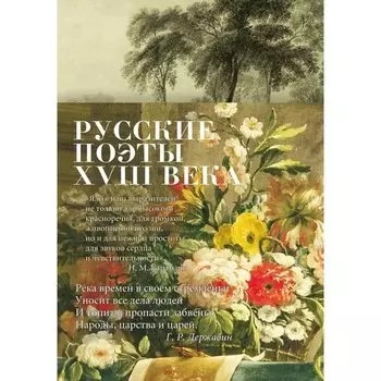Иван Андреевич Крылов. Русские поэты XVIII века