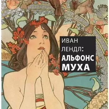 Иван Лендл. Альфонс Муха